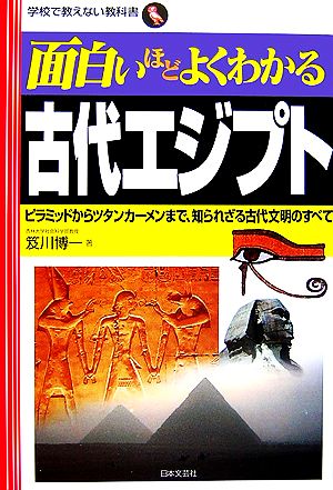 面白いほどよくわかる古代エジプトピラミッドからツタンカーメンまで、知られざる古代文明のすべて学校で教えない教科書