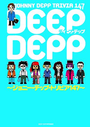 DEEP DEPP ジョニー・デップ・トリビア147