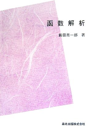 函数解析 数学全書6