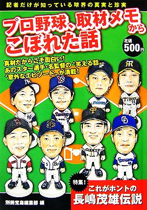 プロ野球、取材メモからこぼれた話 記者だけが知っている球界の真実と珍実