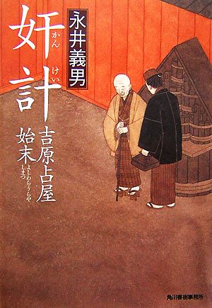 奸計 吉原占屋始末 ハルキ文庫時代小説文庫