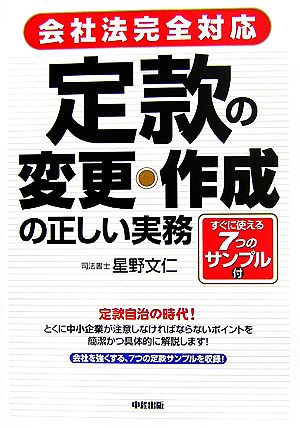 会社法完全対応 定款の変更・作成の正しい実務