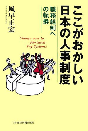 ここがおかしい日本の人事制度 職務給制への転換