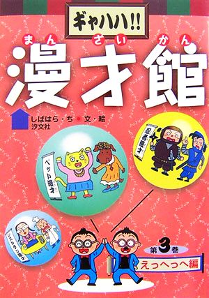 ギャハハ!!漫才館(3) えっへっへ編