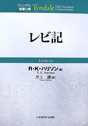 レビ記 ティンデル聖書注解