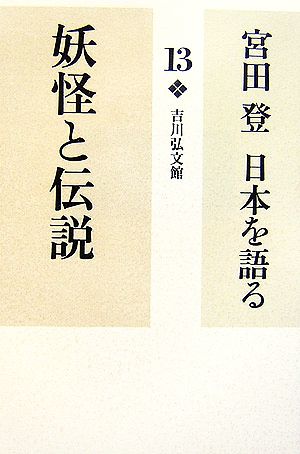 宮田登 日本を語る 妖怪と伝説(13)