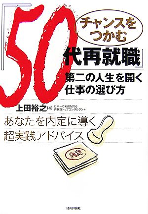 チャンスをつかむ『50代再就職』 第二の人生を開く仕事の選び方