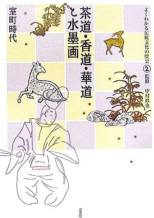 茶道・香道・華道と水墨画室町時代よくわかる伝統文化の歴史2