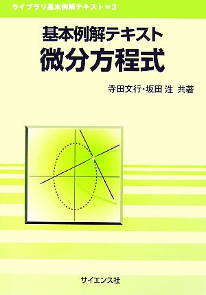 基本例解テキスト 微分方程式 ライブラリ基本例解テキスト