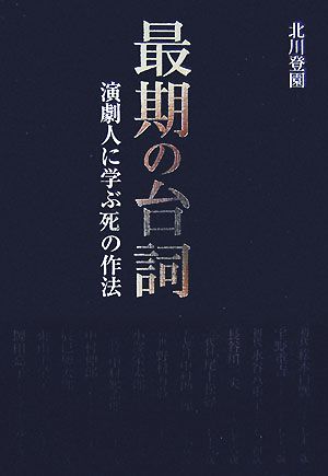 最期の台詞 演劇人に学ぶ死の作法