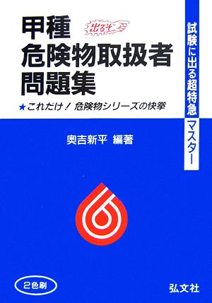 試験に出る！超特急マスター 甲種危険物取扱者試験