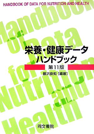 栄養・健康データハンドブック