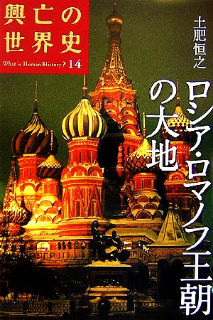 ロシア・ロマノフ王朝の大地興亡の世界史14