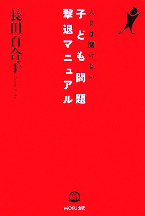 人には聞けない子ども問題撃退マニュアル