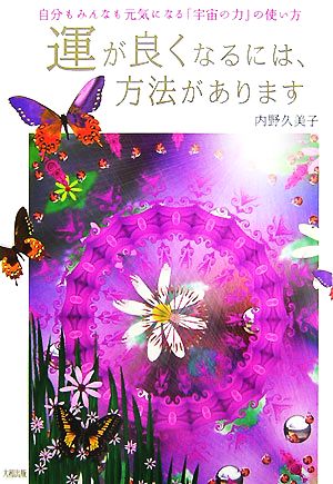 運が良くなるには、方法があります 自分もみんなも元気になる「宇宙の力」の使い方