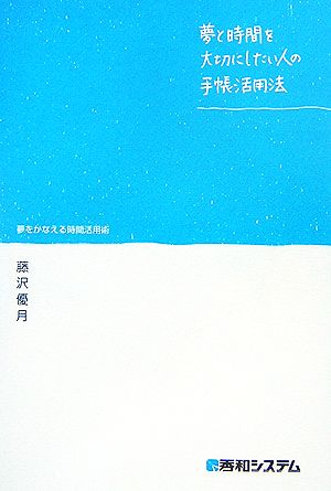 夢と時間を大切にしたい人の手帳活用法 夢をかなえる時間活用術