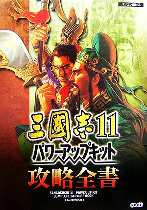 三國志11 パワーアップキット攻略全書