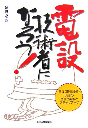 電設技術者になろう！ 電設現場の基礎と実態とステップアップ