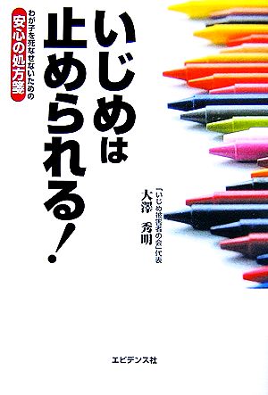 いじめは止められる！ わが子を死なせないための安心の処方箋