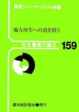 地方再生への道を問う 日本農業の動き159