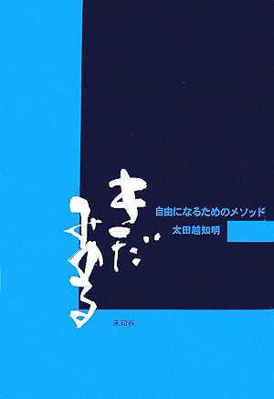 きだみのる 自由になるためのメソッド