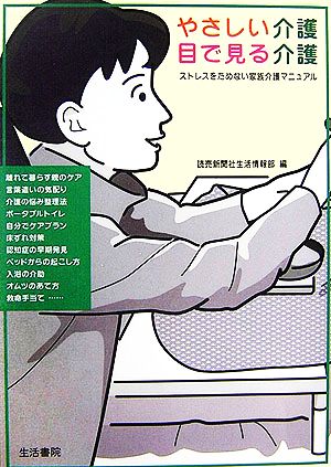 やさしい介護 目で見る介護 ストレスをためない家族介護マニュアル