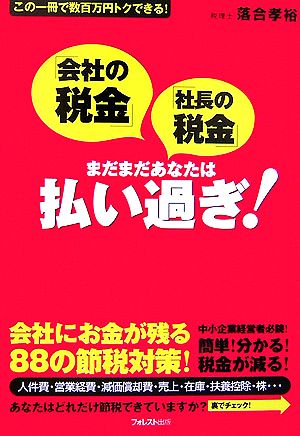 「会社の税金」「社長の税金」まだまだあなたは払い過ぎ！