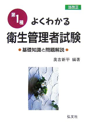 よくわかる第1種衛生管理者試験 基礎知識と問題解決