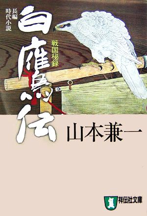 白鷹伝 戦国秘録 祥伝社文庫