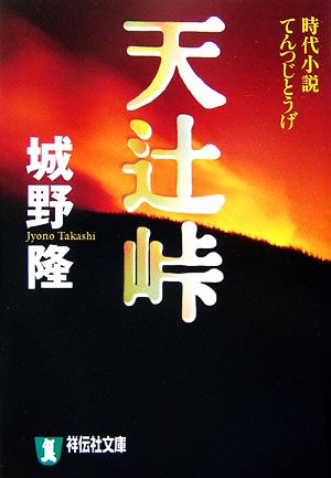 天辻峠 祥伝社文庫