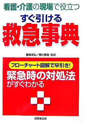 すぐ引ける救急事典 看護・介護の現場で役立つ