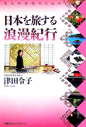 大人の女性のための日本を旅する浪漫紀行