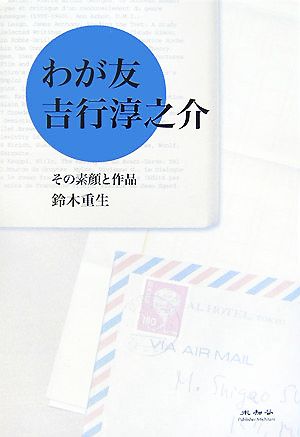 わが友吉行淳之介 その素顔と作品