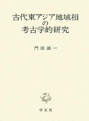 古代東アジア地域相の考古学的研究