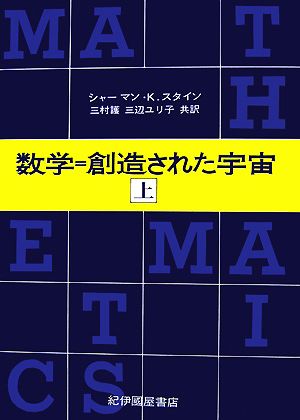 数学=創造された宇宙(上)