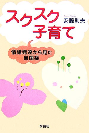 スクスク子育て 情緒発達から見た自閉症