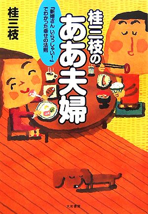 桂三枝のああ夫婦 『新婚さんいらっしゃい！』でわかった幸せの法則