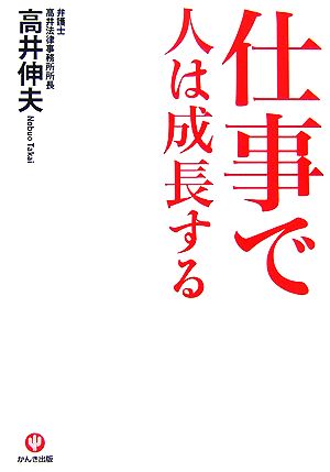 仕事で人は成長する