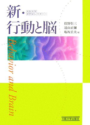 新・行動と脳 大阪大学新世紀レクチャー