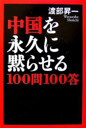 中国を永久に黙らせる100問100答