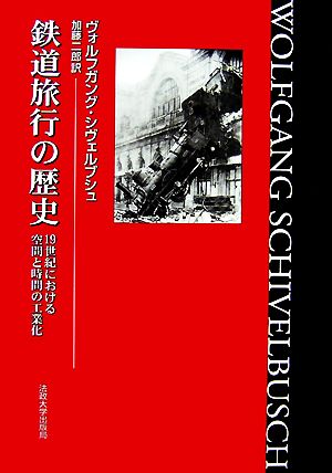 鉄道旅行の歴史 19世紀における空間と時間の工業化