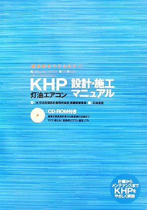 KHP灯油エアコン 設計・施工マニュアル