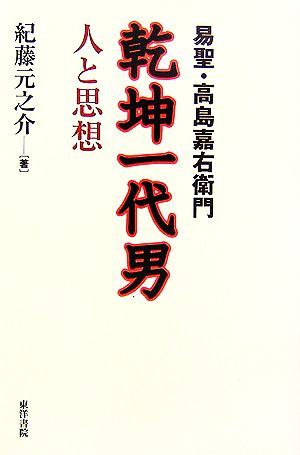 易聖・高島嘉右衛門 乾坤一代男 人と思想