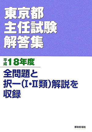 東京都主任試験解答集(平成18年度)