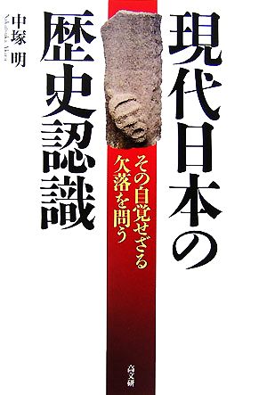 現代日本の歴史認識 その自覚せざる欠落を問う