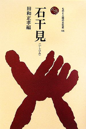 石干見 最古の漁法 ものと人間の文化史135