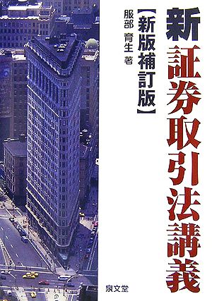 「新」証券取引法講義