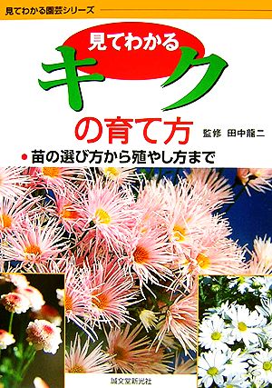 見てわかるキクの育て方 苗の選び方から殖やし方まで 見てわかる園芸シリーズ