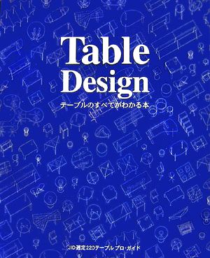 Table Design テーブルのすべてがわかる本