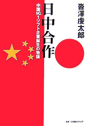 日中合作 中国No.1ソフト企業誕生の物語